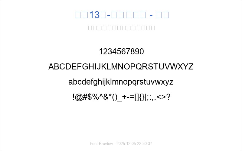 字魂13号-文艺花瓣体 - 副本(图1) 字魂13号-文艺花瓣体 - 副本 字体预览