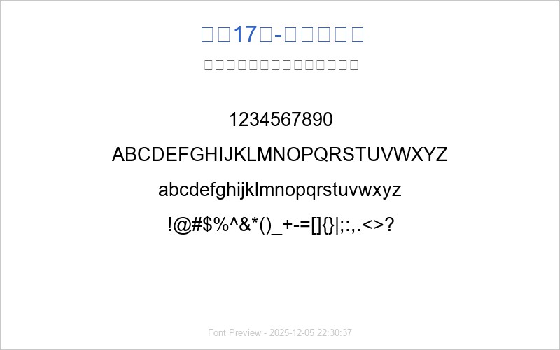 字魂17号-萌趣果冻体(图1) 字魂17号-萌趣果冻体 字体预览