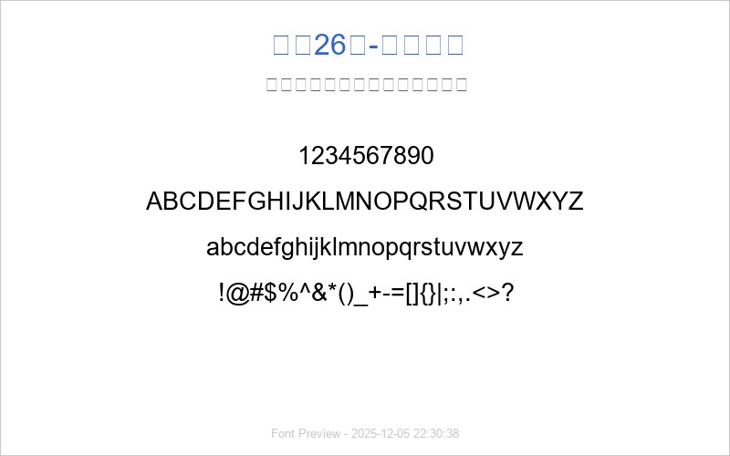 字魂26号-小情人体(图1) 字魂26号-小情人体 字体预览