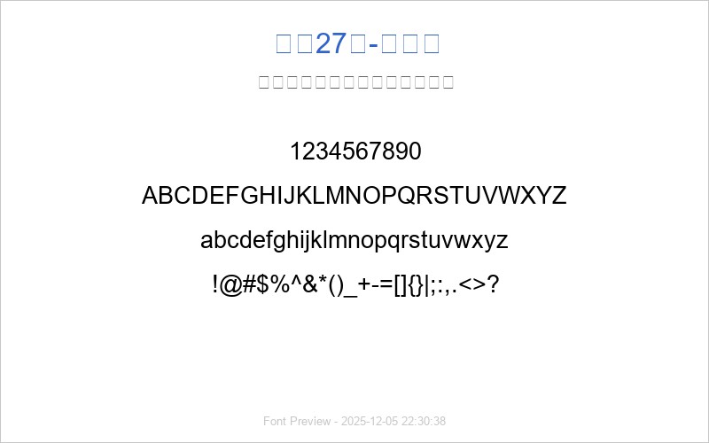 字魂27号-布丁体(图1) 字魂27号-布丁体 字体预览