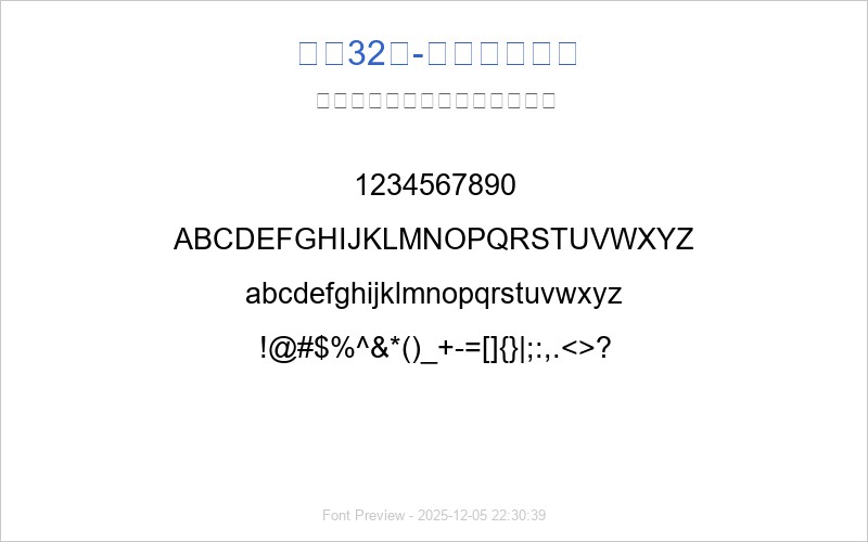 字魂32号-汪子义星座体 字体预览