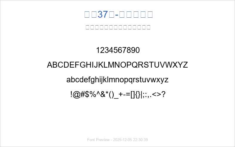 字魂37号-波纹乖乖体(图1) 字魂37号-波纹乖乖体 字体预览