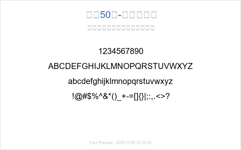 字魂50号-白鸽天行体(图1) 字魂50号-白鸽天行体 字体预览
